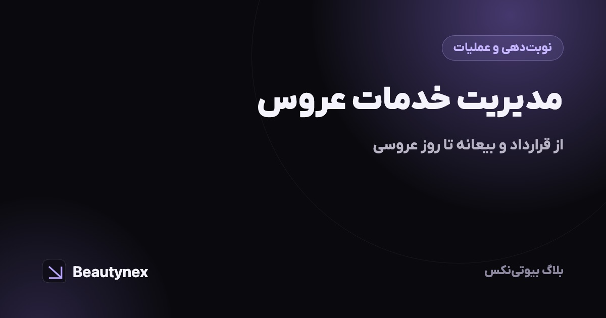 مدیریت خدمات عروس: از قرارداد و بیعانه تا روز عروسی