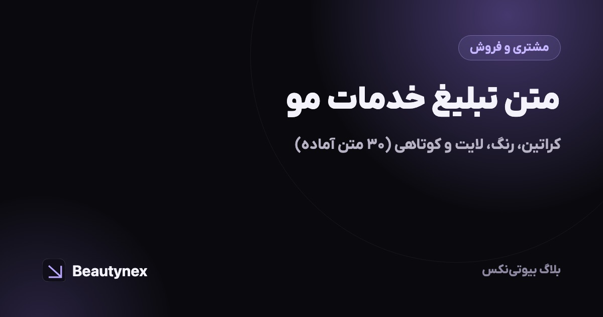 متن تبلیغ خدمات مو: کراتین، رنگ، لایت و کوتاهی (۳۰ متن آماده)