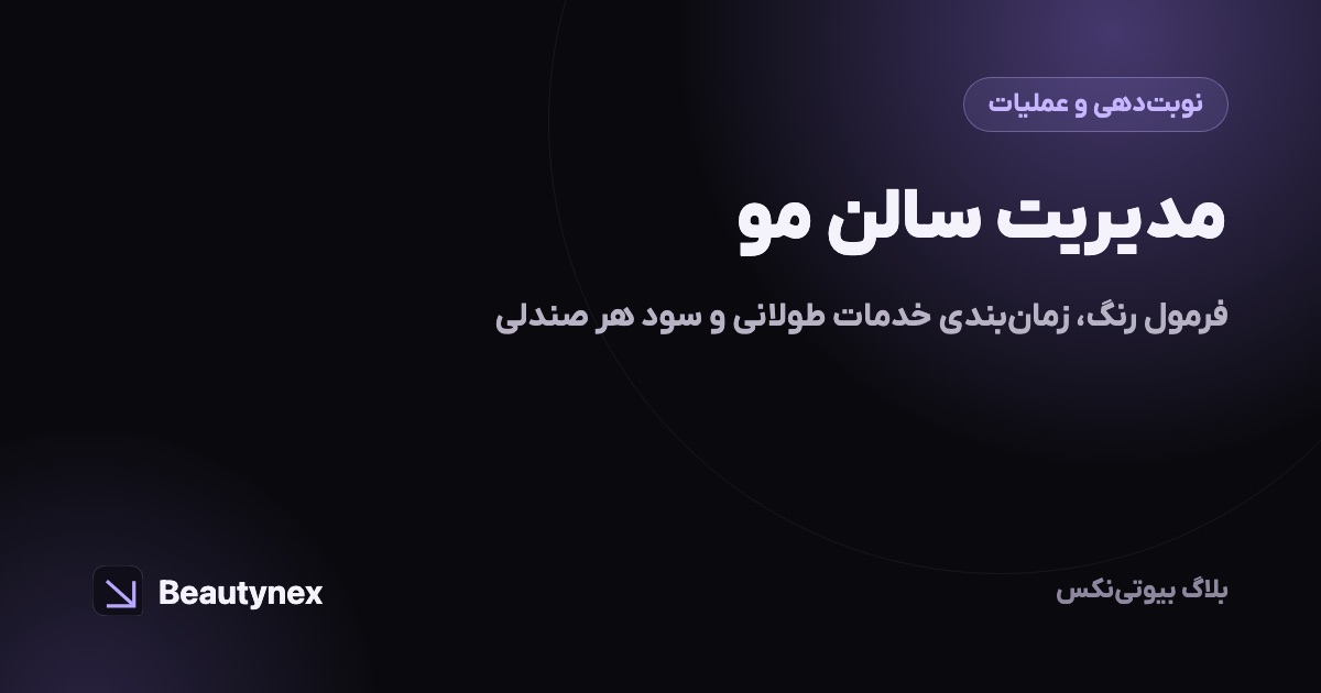 مدیریت سالن مو: فرمول رنگ، زمان‌بندی خدمات طولانی و سود هر صندلی