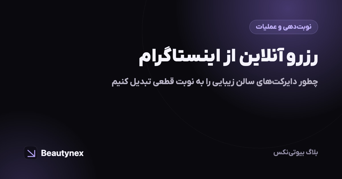 رزرو آنلاین از اینستاگرام: چطور دایرکت‌های سالن زیبایی را به نوبت قطعی تبدیل کنیم