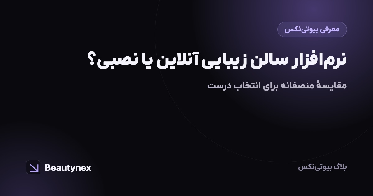 نرم‌افزار سالن زیبایی آنلاین یا نصبی؟ مقایسهٔ منصفانه برای انتخاب درست
