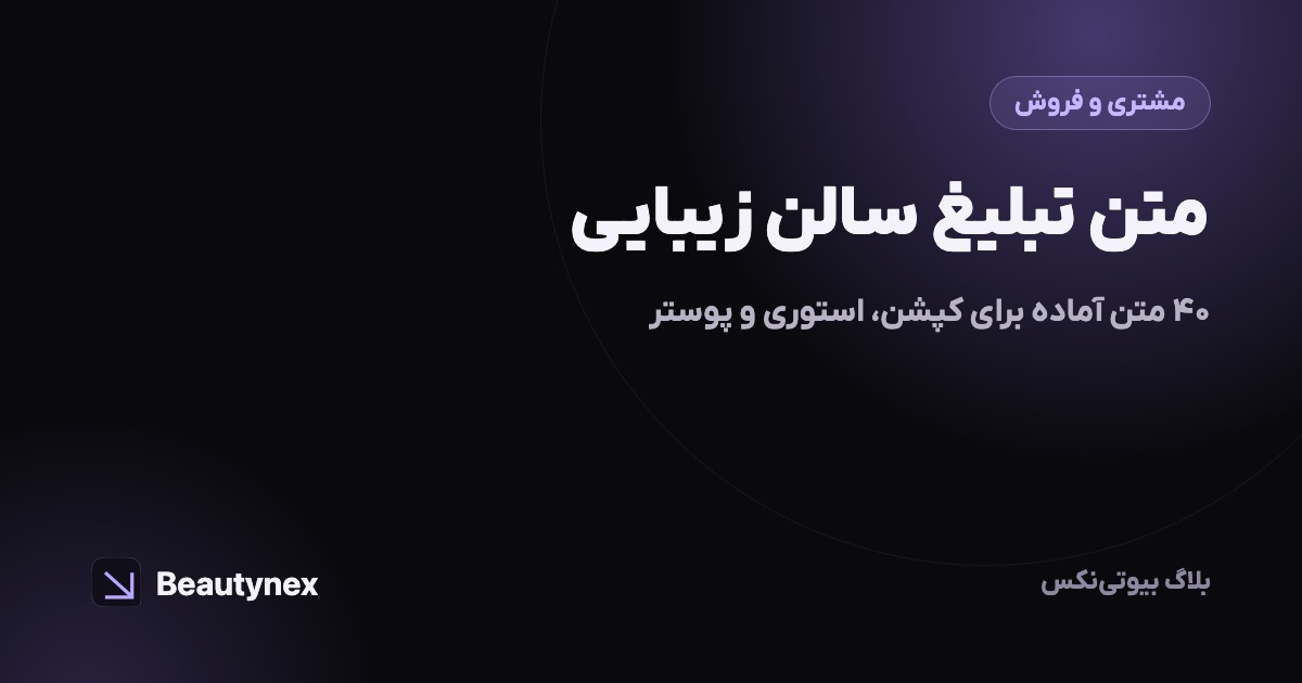 متن تبلیغ سالن زیبایی: ۴۰ متن آماده برای کپشن، استوری و پوستر