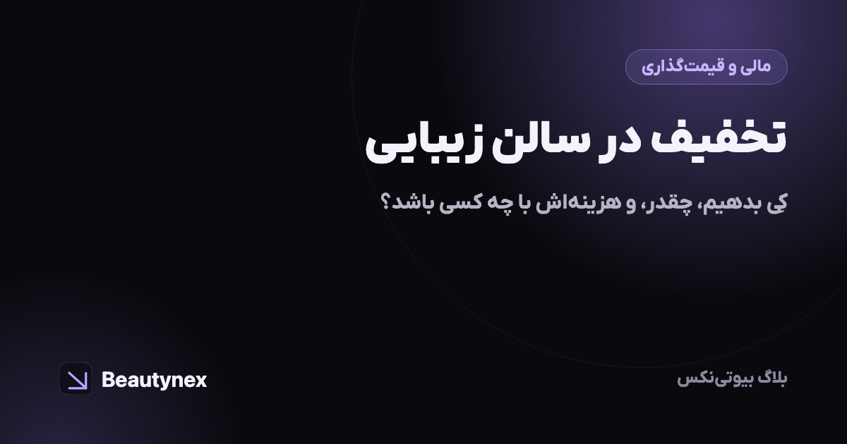 تخفیف در سالن زیبایی: کِی بدهیم، چقدر، و هزینه‌اش با چه کسی باشد؟