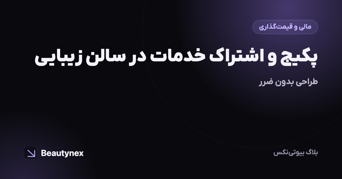 پکیج و اشتراک خدمات در سالن زیبایی: طراحی بدون ضرر