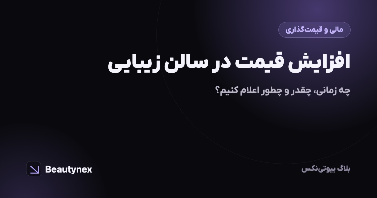 افزایش قیمت در سالن زیبایی: چه زمانی، چقدر و چطور اعلام کنیم؟