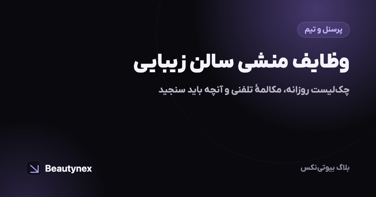 وظایف منشی سالن زیبایی: چک‌لیست روزانه، مکالمه تلفنی و آنچه باید سنجید