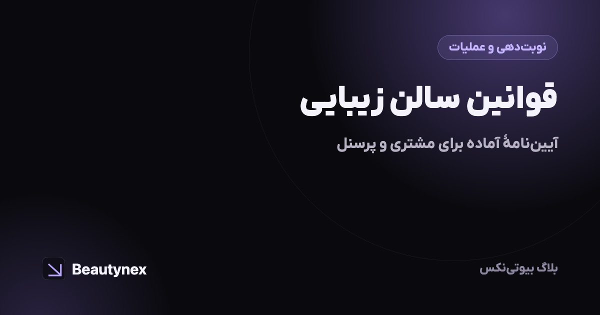قوانین سالن زیبایی: آیین‌نامه آماده برای مشتری و پرسنل