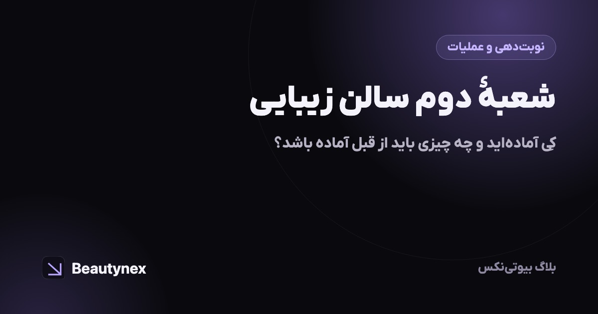 شعبهٔ دوم سالن زیبایی: کِی آماده‌اید و چه چیزی باید از قبل آماده باشد؟