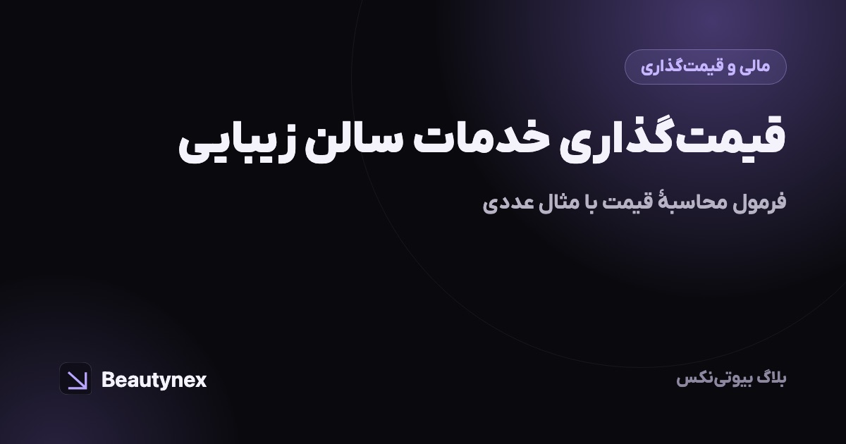 قیمت‌گذاری خدمات سالن زیبایی: فرمول محاسبهٔ قیمت با مثال عددی