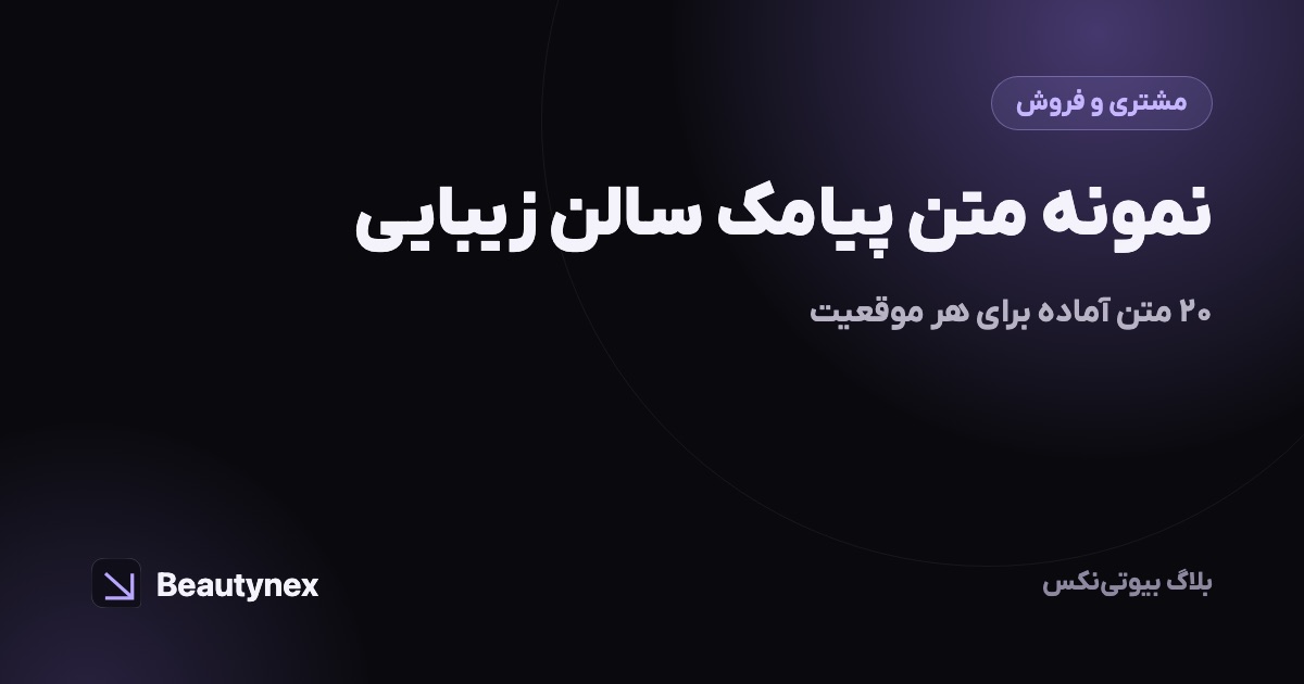 نمونه متن پیامک سالن زیبایی: ۲۰ متن آماده برای هر موقعیت