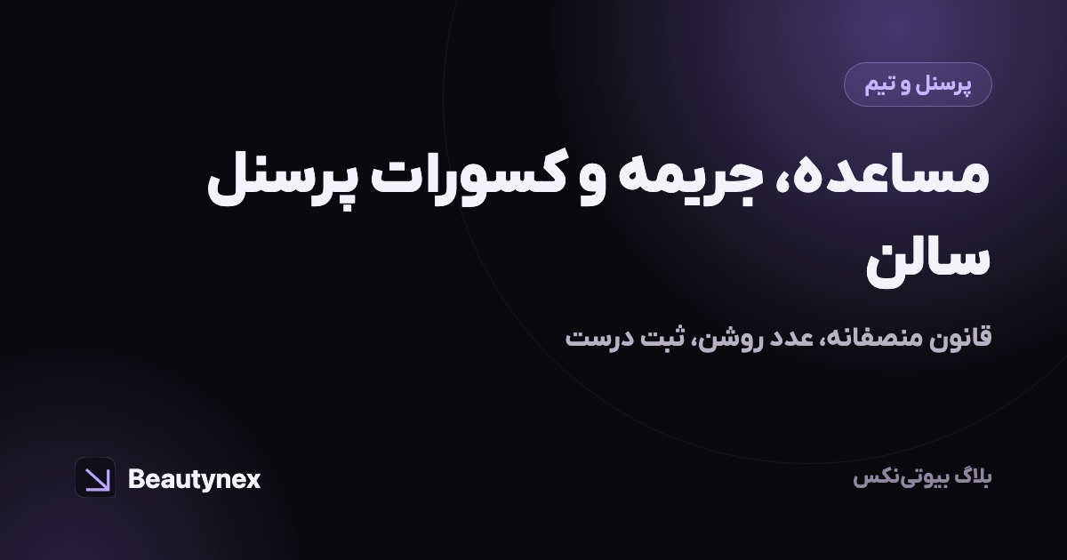 مساعده، جریمه و کسورات پرسنل سالن: قانون منصفانه، عدد روشن، ثبت درست