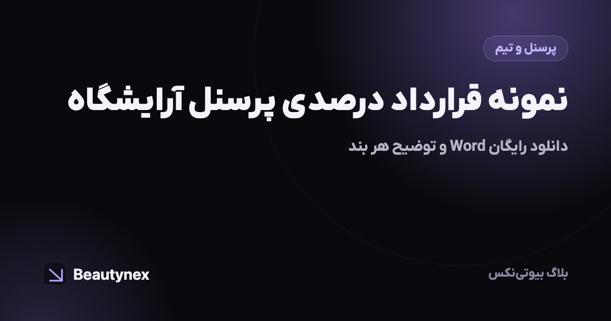 نمونه قرارداد درصدی پرسنل آرایشگاه: دانلود رایگان Word و توضیح هر بند