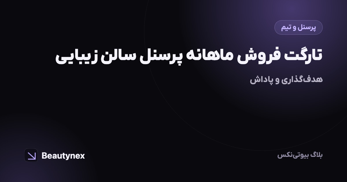 تارگت فروش ماهانه پرسنل سالن زیبایی: هدف‌گذاری و پاداش