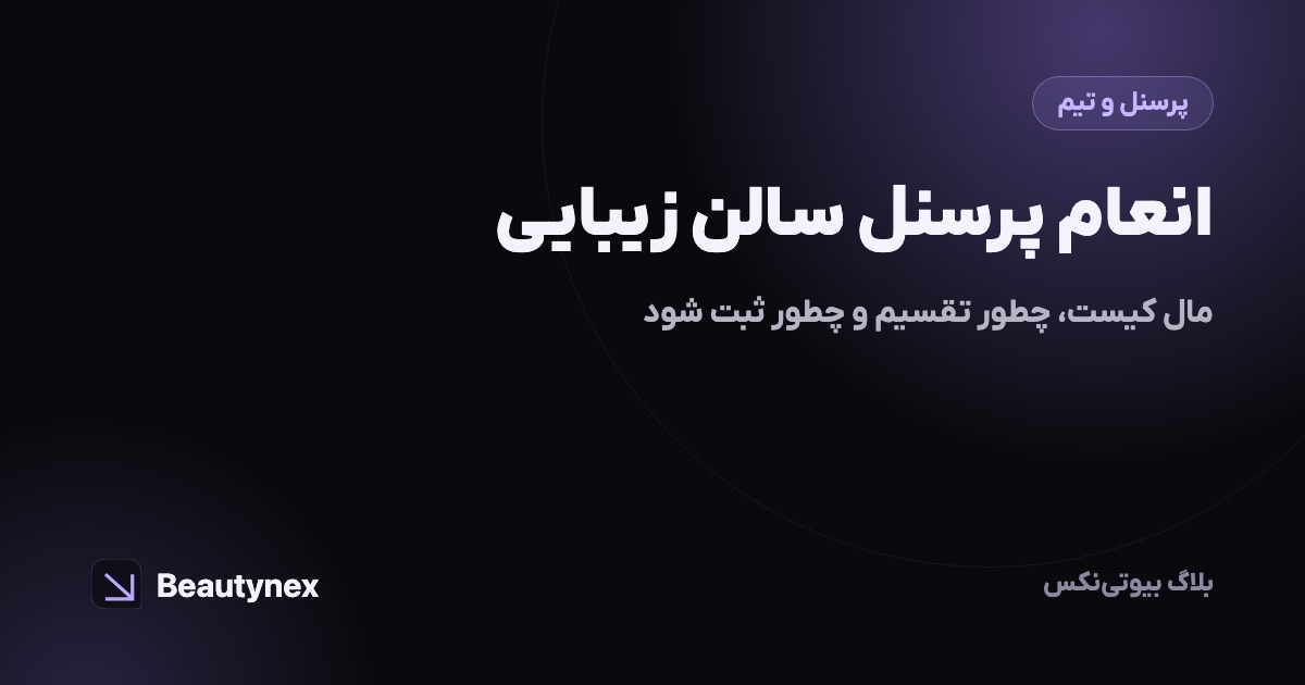 انعام پرسنل سالن زیبایی: مال کیست، چطور تقسیم و چطور ثبت شود