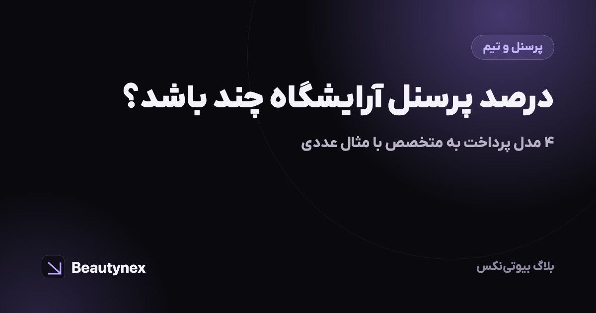 درصد پرسنل آرایشگاه چند باشد؟ ۴ مدل پرداخت به متخصص با مثال عددی